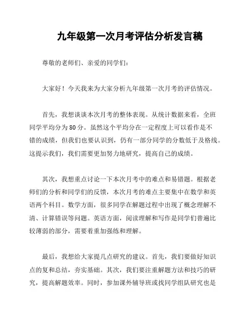 九年级第一次月考评估分析发言稿