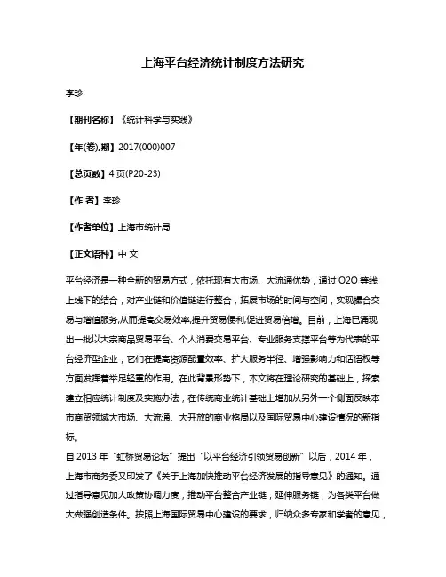 上海平台经济统计制度方法研究
