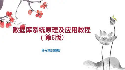 数据库系统原理及应用教程(第5版)