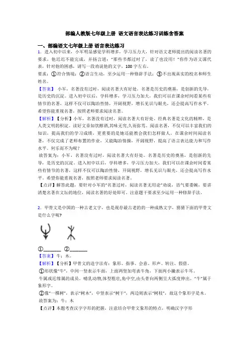 部编人教版七年级上册 语文语言表达练习训练含答案