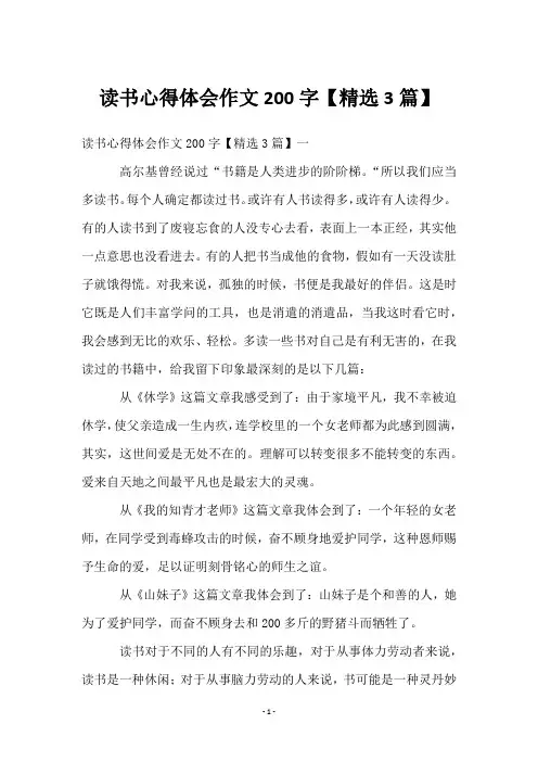 读书心得体会作文200字【3篇】