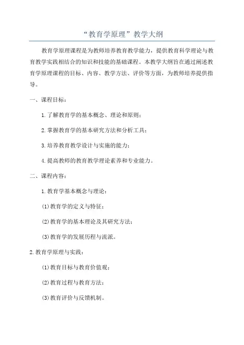“教育学原理”教学大纲