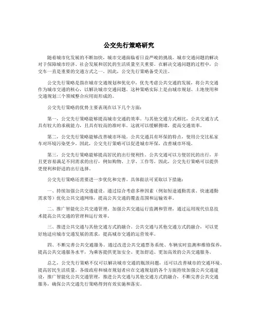 公交先行策略研究
