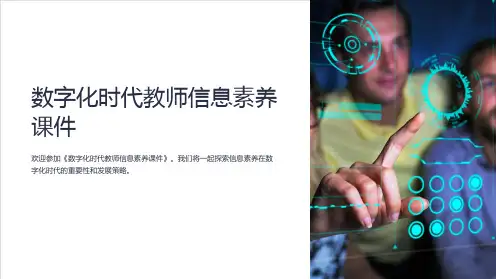 《数字化时代教师信息素养课件》
