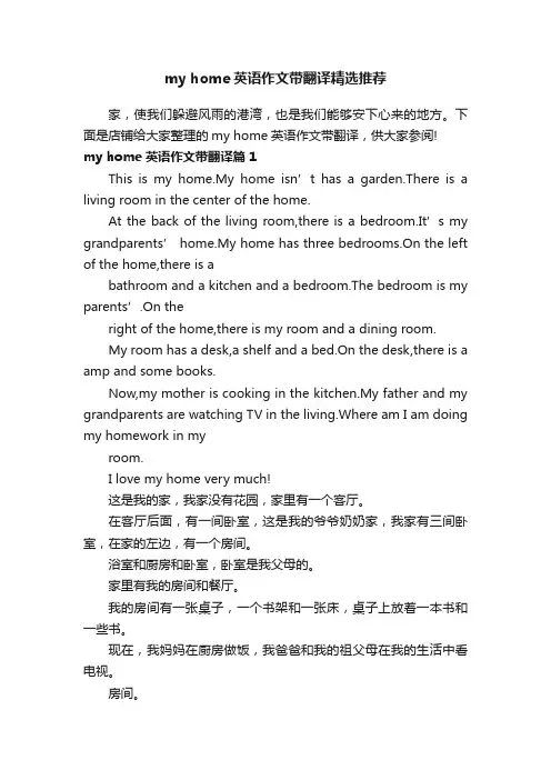 myhome英语作文带翻译精选推荐