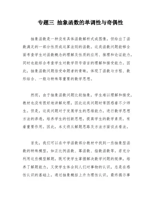 专题三 抽象函数的单调性与奇偶性