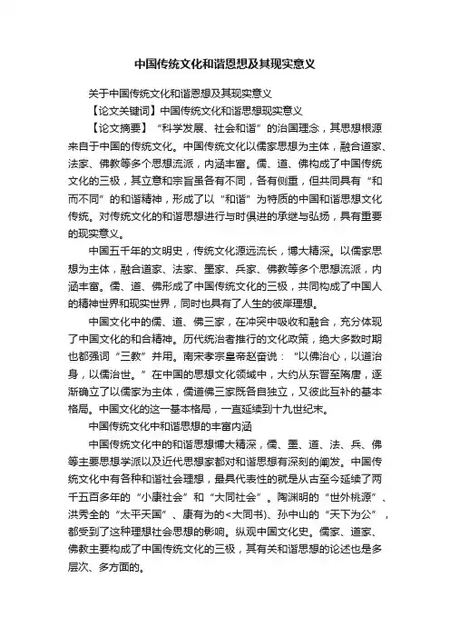 中国传统文化和谐恩想及其现实意义