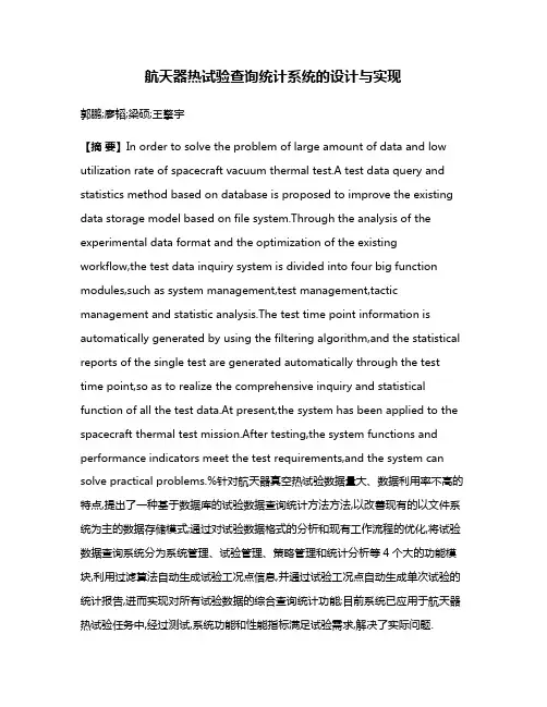 航天器热试验查询统计系统的设计与实现