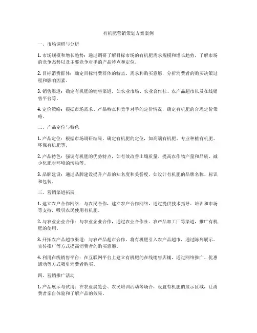 有机肥营销策划方案案例