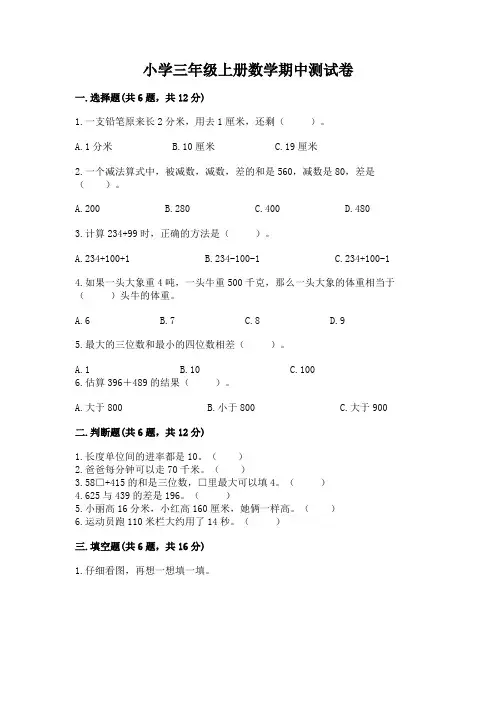 小学三年级上册数学期中测试卷附答案【完整版】