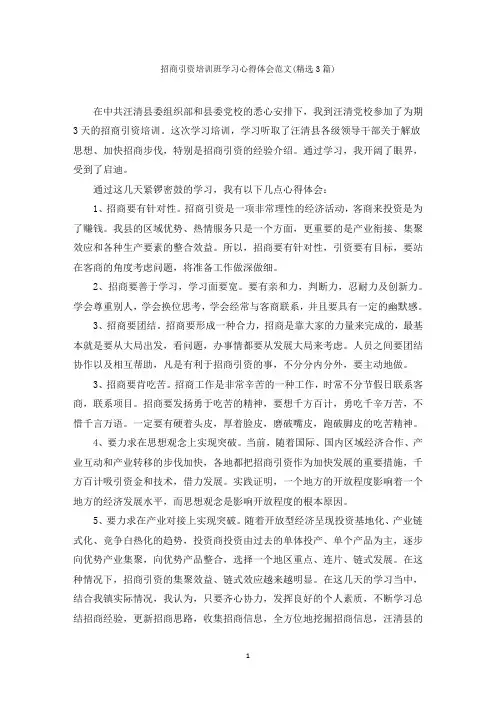 招商引资培训班学习心得体会范文(精选3篇)范文精选