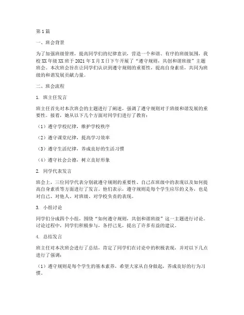 班会记录遵守规则(2篇)