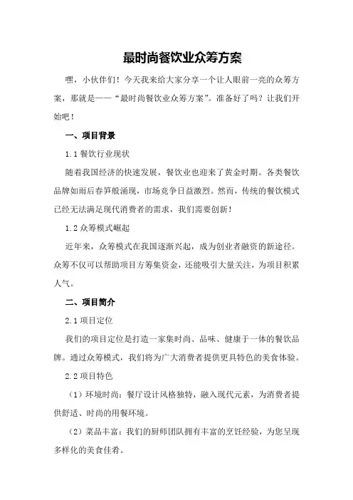 最时尚餐饮业众筹方案