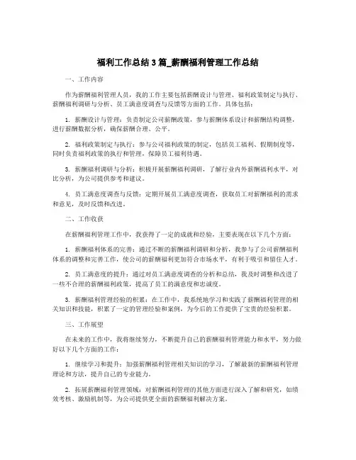 福利工作总结3篇_薪酬福利管理工作总结