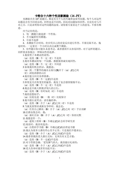 卡特尔十六种个性因素测验（16--PF）.
