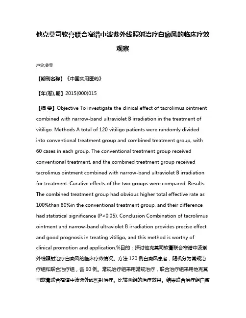 他克莫司软膏联合窄谱中波紫外线照射治疗白癜风的临床疗效观察