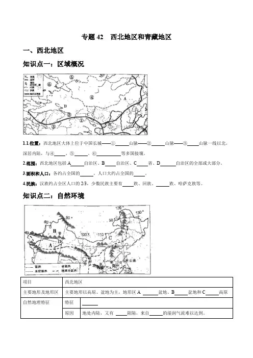 专题42 西北地区和青藏地区 - (知识默写背诵清单)- 2024年[地理]中考复习【默写清单】