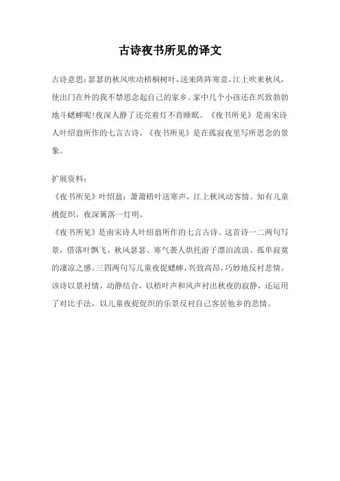 古诗夜书所见的译文
