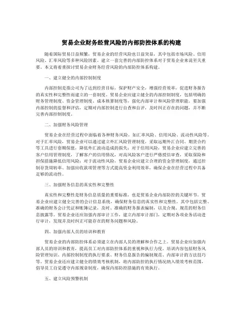 贸易企业财务经营风险的内部防控体系的构建
