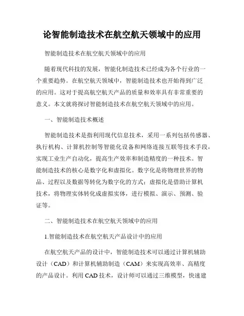 论智能制造技术在航空航天领域中的应用
