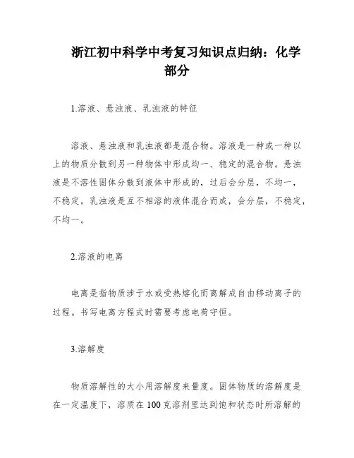 浙江初中科学中考复习知识点归纳：化学部分