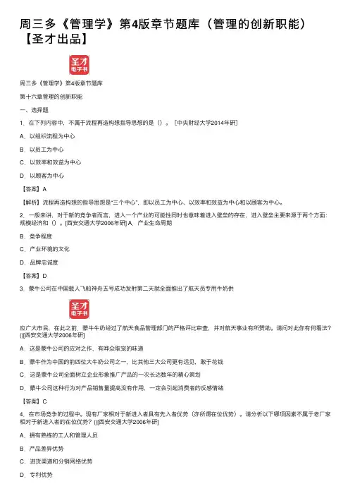 周三多《管理学》第4版章节题库（管理的创新职能）【圣才出品】