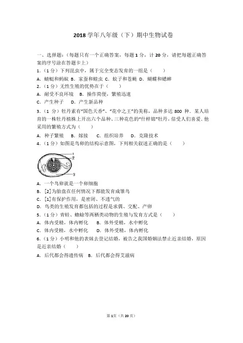 2018学年八年级(下)期中生物试卷 带答案 (3)