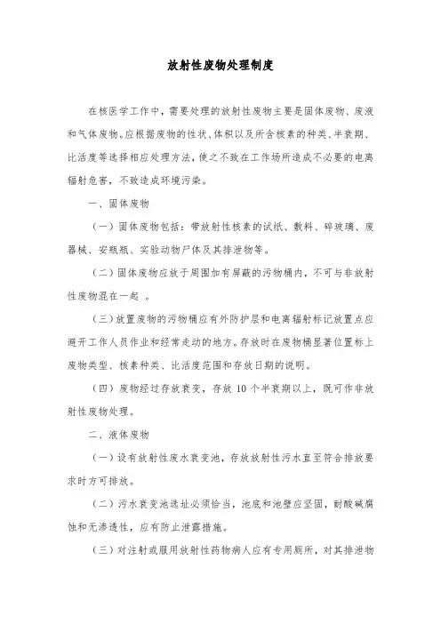 放射性废物处理制度
