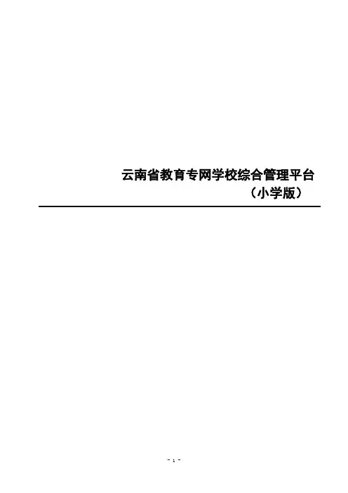 学校综合管理平台操作手册(小学)
