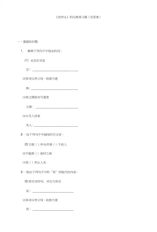 《伤仲永》的经典练习题(含答案).doc