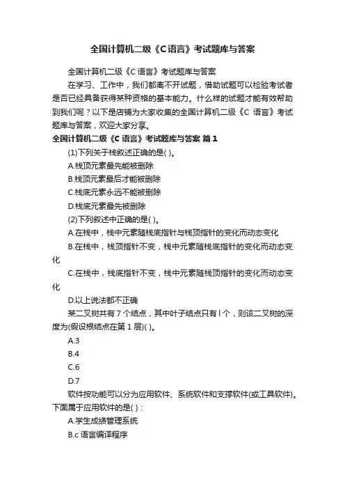 全国计算机二级《C语言》考试题库与答案