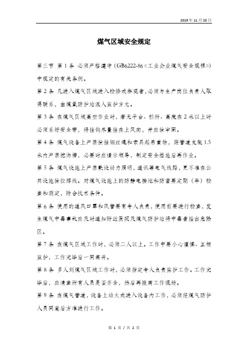 煤气区域安全规定.doc