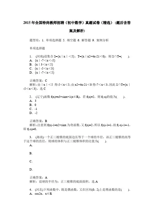 2015年全国特岗教师招聘(初中数学)真题试卷(精选)(题后含答案及解析)