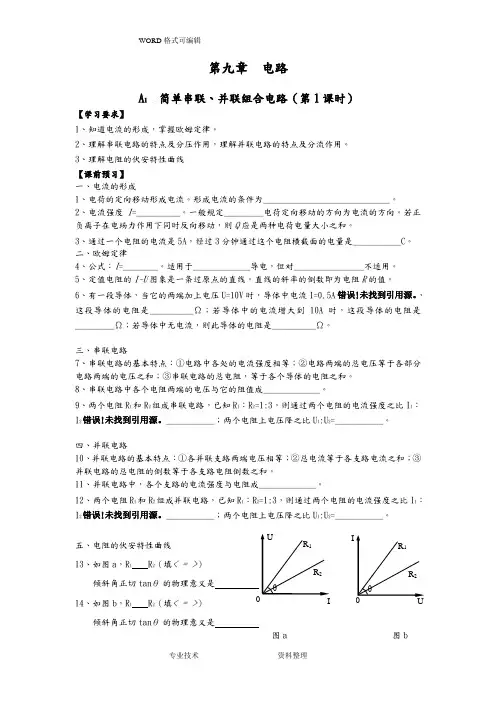 第九章电路A简单串联、并联组合电路
