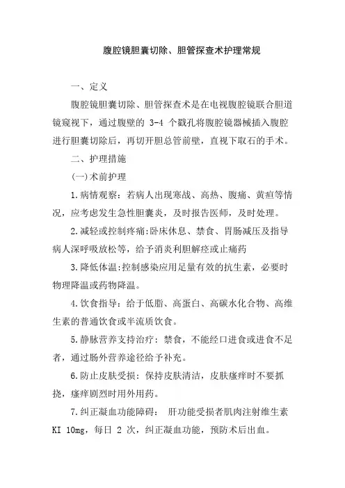 腹腔镜胆囊切除、胆管探查术护理常规