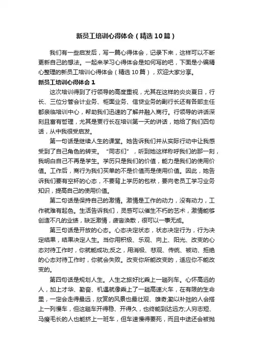 新员工培训心得体会（精选10篇）