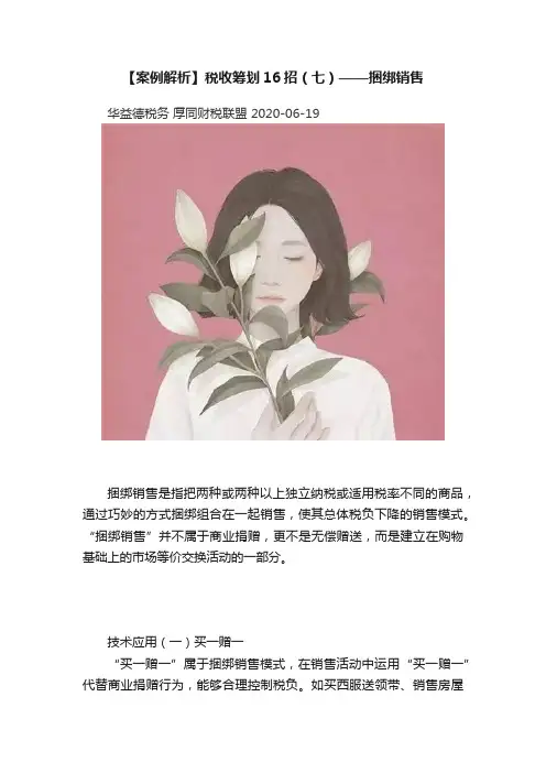 【案例解析】税收筹划16招（七）——捆绑销售