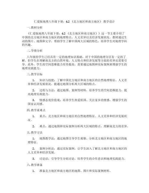 仁爱版地理八年级下册：6.2 《北方地区和南方地区》 教学设计