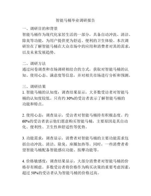 智能马桶毕业调研报告