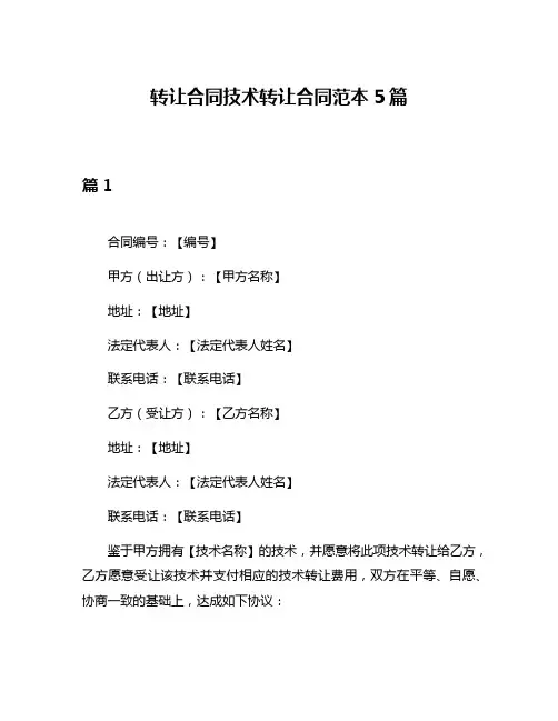 转让合同技术转让合同范本5篇