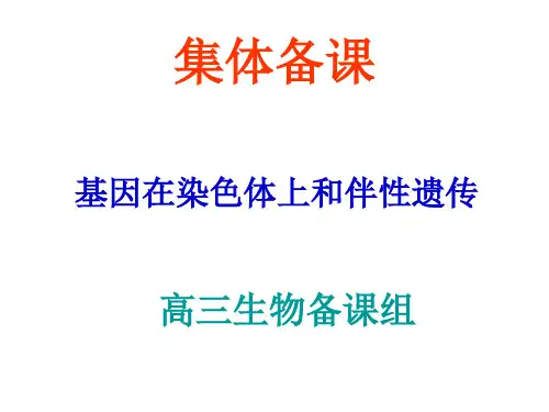 集体备课 伴性遗传