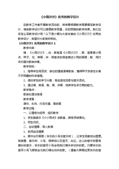 《小雨沙沙》优秀的教学设计