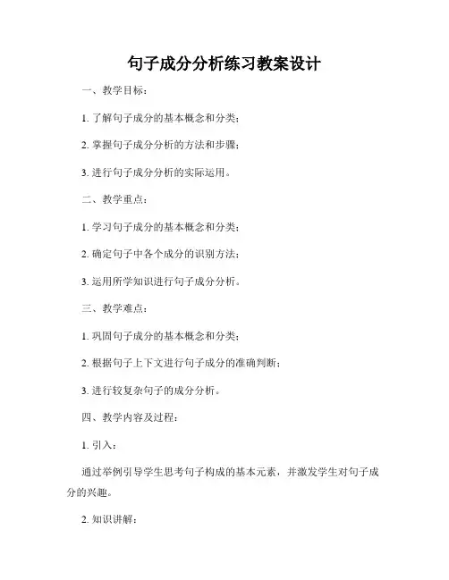 句子成分分析练习教案设计