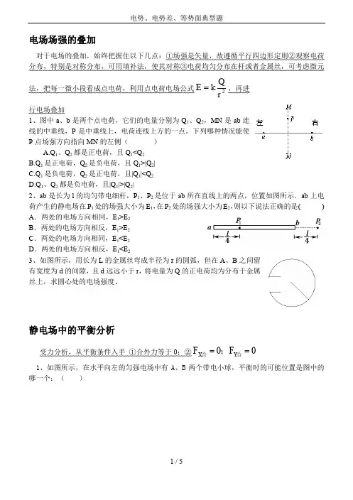 电势、电势差、等势面典型题