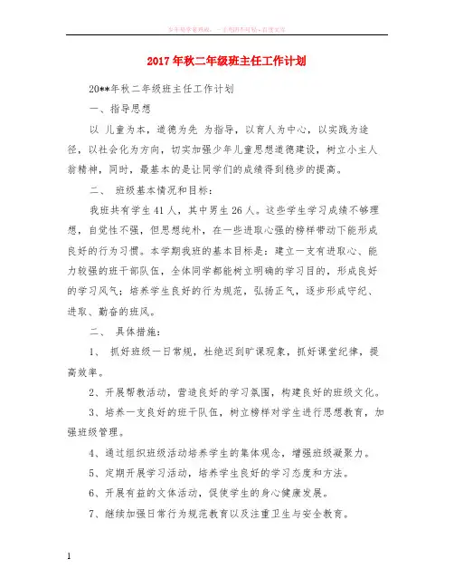 2017年秋二年级班主任计划
