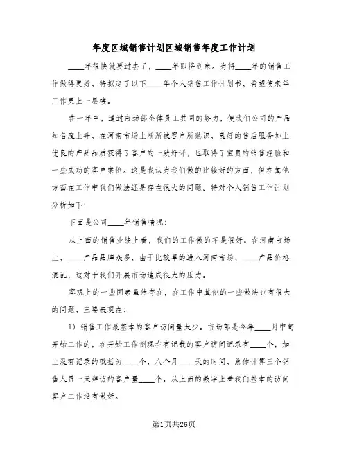 2024年年度区域销售计划区域销售年度工作计划（三篇）