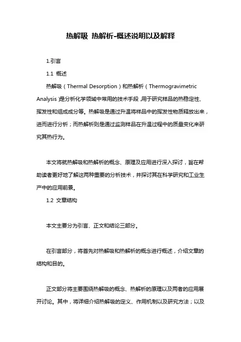 热解吸 热解析-概述说明以及解释