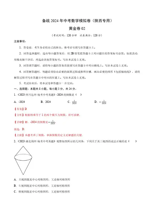 备战2024年中考数学模拟卷-(陕西专用)(解析版)