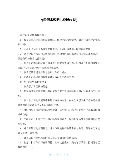 岗位职责说明书模板(9篇)