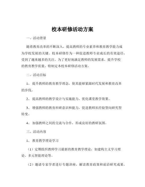 校本研修活动方案